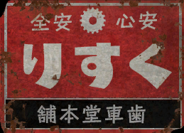 File:RMSA Hagurumadou 2 Advertisement Graphic.png