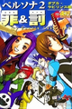 Baofu on the cover of Persona 2 Sin & Punishment 4-koma Gag Battle Double Labyrinth-hen