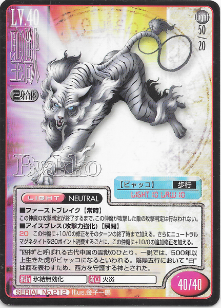 File:SMT2e Baihu No.212 Card.png
