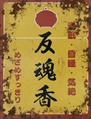Advertisement graphic from Raidou Remastered: The Mystery of the Soulless Army