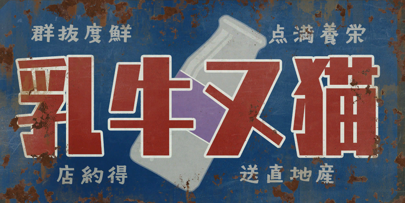File:RMSA Nekomata Milk Advertisement Graphic.png