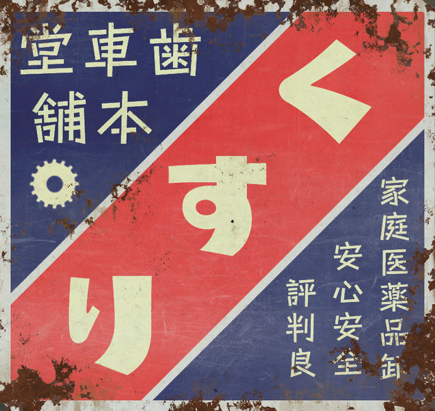 File:RMSA Hagurumadou Advertisement Graphic.png