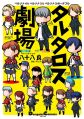 Cover of Tartarus Theater Volume 1