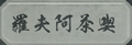 Thumbnail for version as of 20:05, 2 October 2026