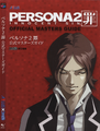Tatsuya on the cover of Persona 2: Innocent Sin Official Masters Guide