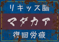 Red pill advertisement graphic from Raidou Remastered: The Mystery of the Soulless Army