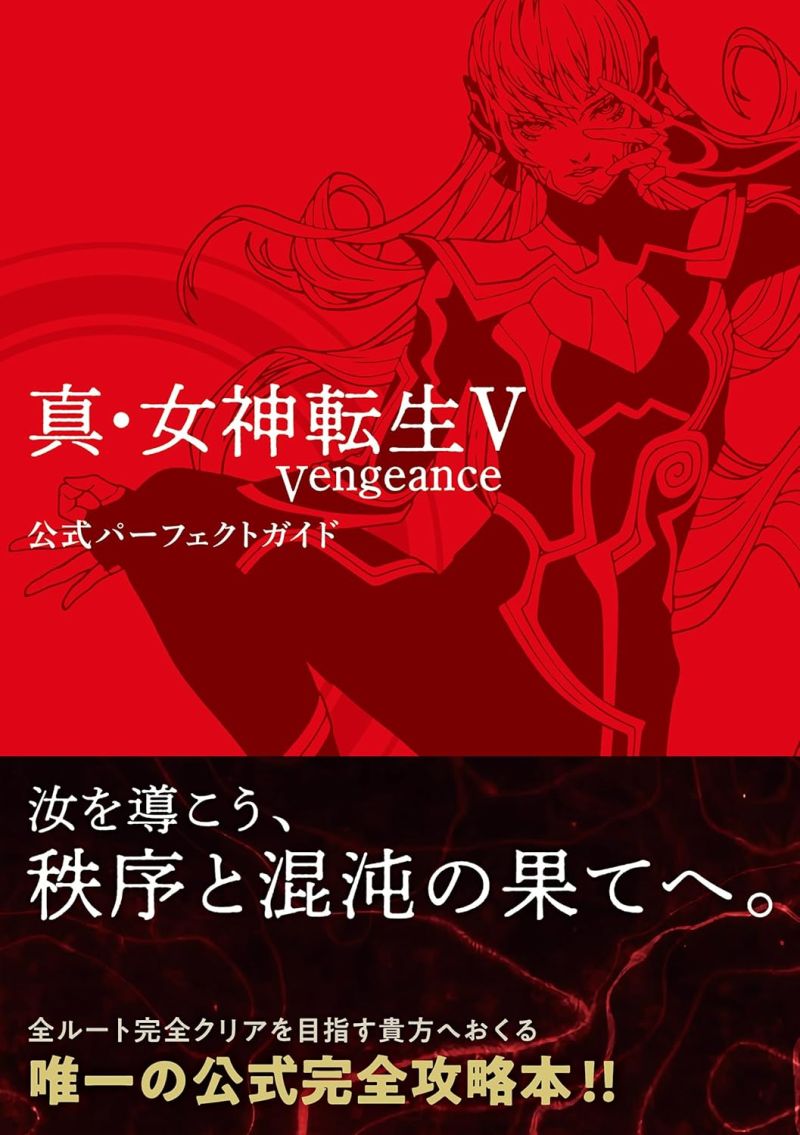 真・女神転生 公式パーフェクトガイド キャラクタープロファイル 帯 PS 攻略本 真・女神転生 公式パーフェクトガイド キャラクタープロファイル 帯 PS
