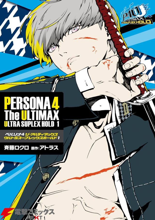 P4U Persona 4 The Ultimax B1ポスター Persona 4 Arena Ultimax (Manga) | Megami Tensei Wiki