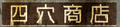 Shiroku Store sign in Persona 4 Golden